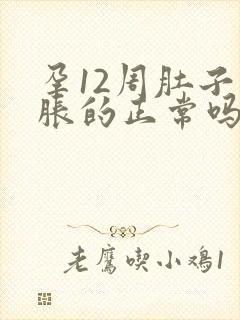 孕12周肚子胀胀的正常吗