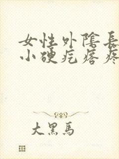 女性外阴长了个小硬疙瘩疼痒