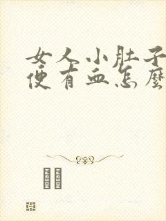 女人小肚子疼小便有血怎么回事