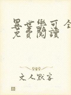 异世乐可 全文免费阅读