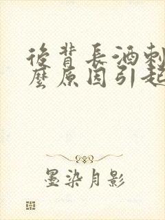 后背长酒刺是什么原因引起的