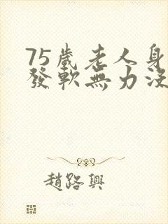 75岁老人身体发软无力没精神