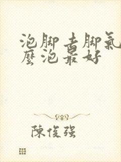 泡脚去脚气用什么泡最好