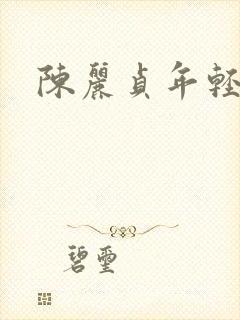 陈丽贞年轻照片