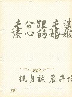 老公跟老婆不一条心的婚姻怎么维持