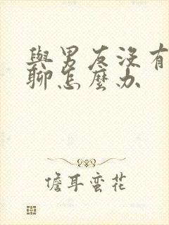 与男友没有话题聊怎么办