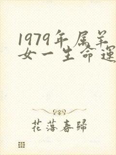 1979年属羊女一生命运如何