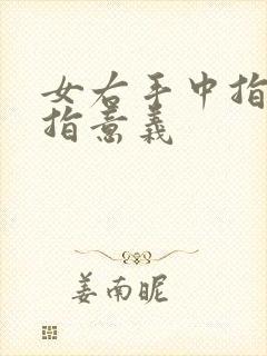 女右手中指戴戒指意义