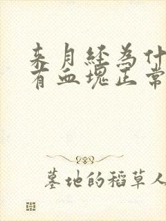 来月经为什么会有血块正常吗