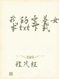 我的云养女友全本txt下载