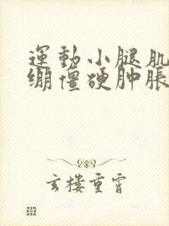 运动小腿肌肉紧绷僵硬肿胀