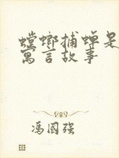 螳螂捕蝉是什么寓言故事