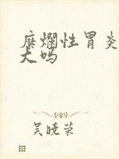 糜烂性胃炎危害大吗