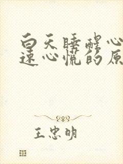 白天睡醒心跳加速心慌的原因