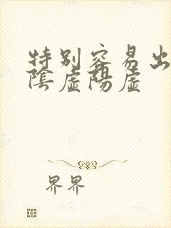 特别容易出汗是阴虚阳虚封面