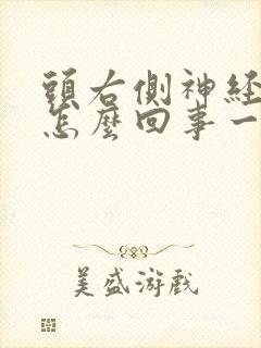 头右侧神经疼是怎么回事一阵一阵的