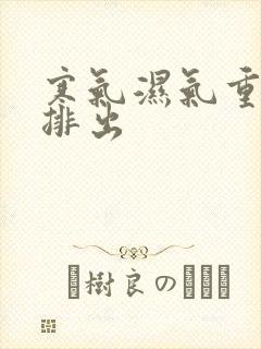 寒气湿气重怎么排出