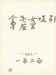 金牛女吸引哪个星座男封面