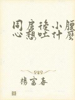 同房后小腹痛恶心想吐什么原因封面