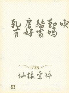 乳房结节吃海带有好处吗