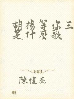 胡杨等你三千年是什么歌