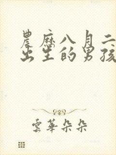 农历八月二十五出生的男孩命运