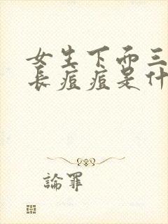 女生下面三角区长痘痘是什么原因