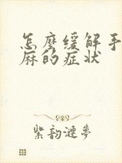 怎么缓解手麻脚麻的症状封面