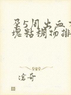 孕5周出血有血块粘稠物排出封面