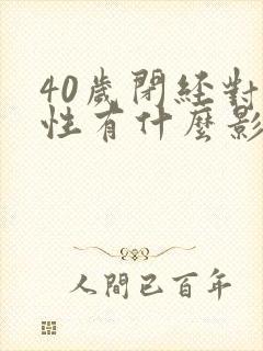 40岁闭经对女性有什么影响