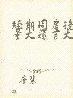 经期同房后出血量大还有大块血块