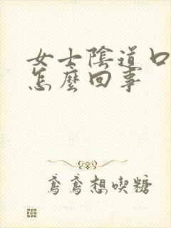 女士阴道口痒是怎么回事封面