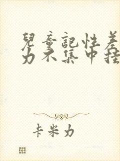 儿童记性差注意力不集中挂什么科封面