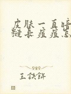 皮肤一直暗黄粗糙长痘痘怎么办