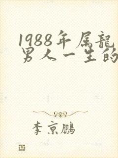 1988年属龙男人一生的命运