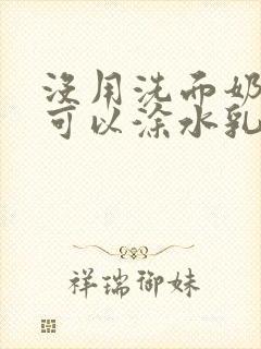 没用洗面奶洗脸可以涂水乳吗