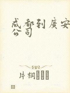 成都到广安货运公司