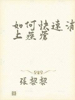 如何快速消除脸上痤疮