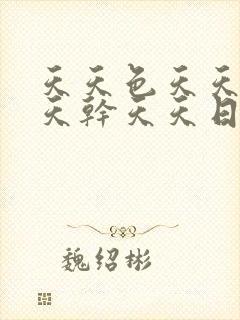 天天色天天操天天干天天日封面