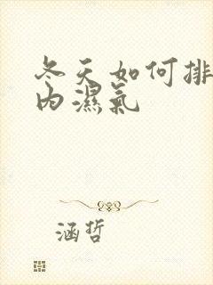 冬天如何排除体内湿气封面