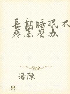 长期睡眠不好头疼怎么办