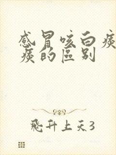 感冒咳白痰和黄痰的区别