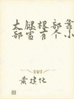 大腿根部靠近阴部处有个小疙瘩很痒