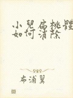 小儿扁桃体肥大如何消除