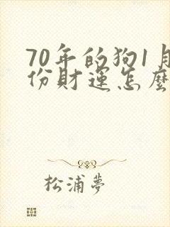 70年的狗1月份财运怎么样