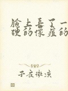 脸上长了一个硬硬的像痘的包