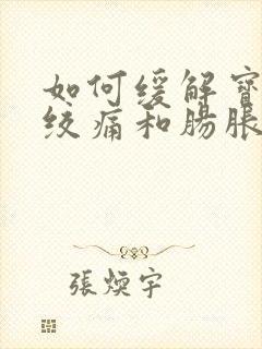 如何缓解宝宝肠绞痛和肠胀气封面