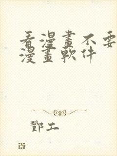 看漫画不要钱的漫画软件