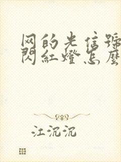 网的光信号一直闪红灯怎么回事封面