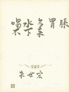 喝水多胃胀却尿不下来